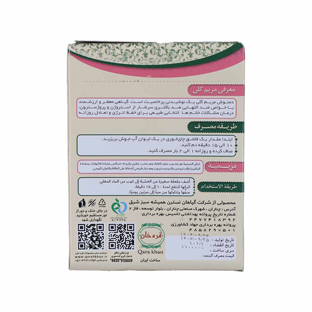 دمنوش مریم گلی